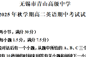 江苏省无锡市青山高级中学2025-2026学年高二上学期11月期中英语试题（含解析）