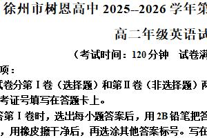 江苏省徐州市树恩中学2025-2026学年高二上学期期中学情调研英语试题（含解析+听力音频）