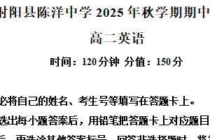 江苏省盐城市射阳县陈洋中学2025-2026学年高二上学期期中英语试题（含解析+听力音频）