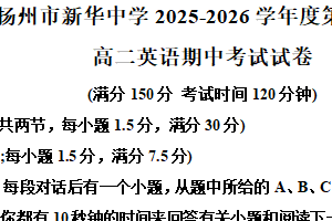江苏省扬州市广陵区新华中学2025-2026学年高二上学期11月期中英语试题（含解析）