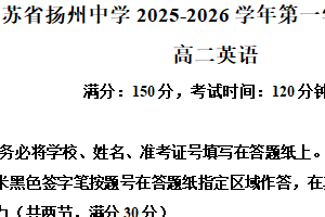 江苏省扬州中学2025-2026学年高二上学期11月期中英语试题（含解析）
