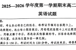 江苏省淮安市2025-2026学年度第一学期期末高二调研测试英语试题（无答案）