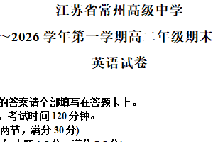 江苏省常州高级中学2025-2026学年第一学期高二期末调研考试英语试题（含解析）