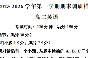江苏省南京市2025-2026学年第一学期期末调研样卷高二英语试题（含解析）