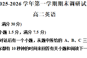 江苏省南京市七校联合体2025-2026学年第一学期期末调研高二英语试卷（含解析+听力音频）