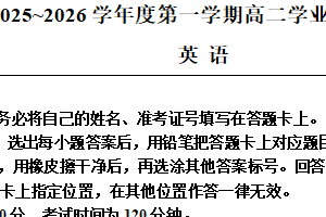 江苏省南通市如东县2025-2026学年度第一学期期末高二学业质量监测英语试题（含解析）