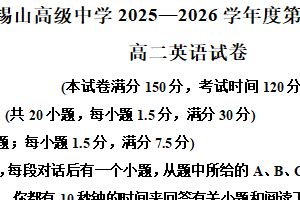 江苏省无锡市惠山区锡山高级中学2025-2026学年高二年级第一学期期末考试英语试题（含解析）