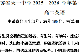 江苏省无锡市锡山区天一高级中学2025-2026学年高二年级第一学期期末考试英语试题（含解析）