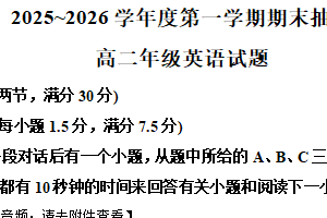 江苏省徐州市2025-2026学年度第一学期期末抽测高二英语试题（含解析+听力音频）