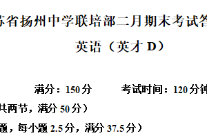 江苏省扬州中学联培部2025-2026学年高二上学期2月期末英语试题（含解析）