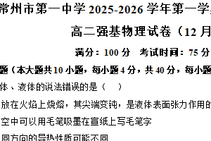 江苏省常州市第一中学2025-2026学年高二上学期12月阶段质量调研强基物理试卷（含答案）