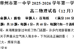 江苏省常州市第一中学2025-2026学年高二上学期12月阶段质量调研物理试卷（含答案）