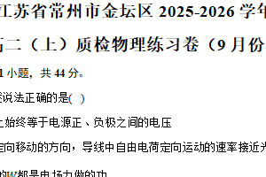 江苏省常州市金坛区2025-2026学年高二上学期9月质检物理练习卷（含解析）