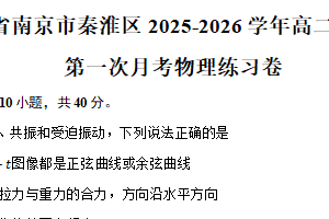 江苏省南京市秦淮区2025-2026学年高二上学期第一次月考物理练习卷（含解析）