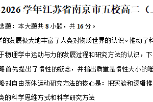 江苏省南京市五校2025-2026学年高二上学期10月调研物理试卷（含解析）