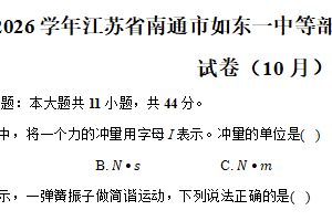 江苏省南通市如东一中等部分学校2025-2026学年高二上学期10月联考物理试卷（含解析）