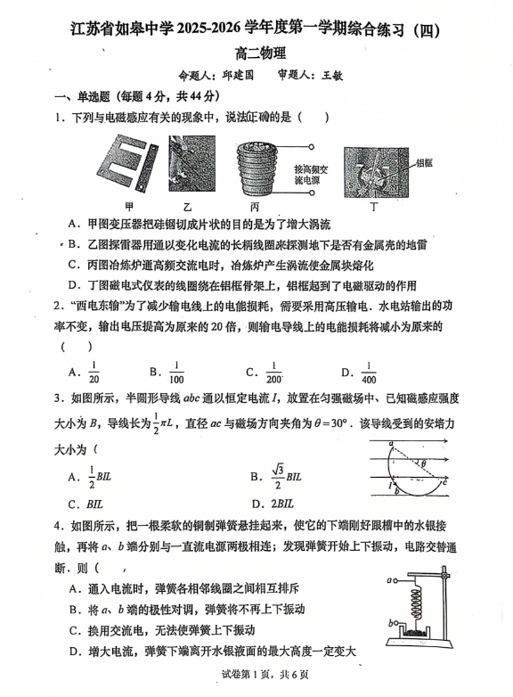 江苏省南通市如皋中学2025-2026学年高二上学期1月月考物理试题(无答案)