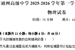 江苏省南通市通州高级中学2025-2026学年高二上学期第三次阶段性测试物理试卷（含解析）