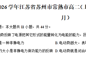 江苏省苏州市常熟市2025-2026学年高二上学期第一次抽检物理试卷（10月）（含解析）
