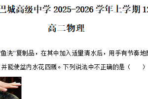 江苏省苏州市昆山市巴城高级中学2025-2026学年高二上学期12月月考物理试题（含解析）
