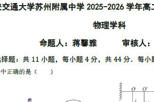 江苏省苏州市吴中区西安交通大学苏州附属中学2025-2026学年高二上学期12月月考物理试题（无答案）
