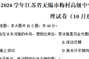 江苏省无锡市梅村高级中学空港分校2025-2026学年高二上学期10月月考物理试卷（含答案）