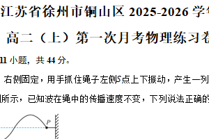 江苏省徐州市铜山区2025-2026学年高二上学期第一次月考物理练习卷（含解析）