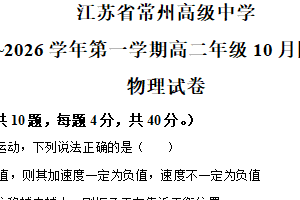 江苏省常州高级中学2025-2026学年高二上学期10月月考物理试题（含解析）