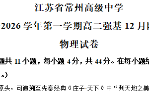 江苏省常州高级中学2025-2026学年高二上学期12月月考物理试卷（强基班）（含解析）