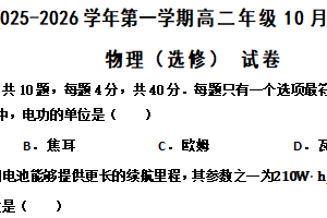 江苏省淮安市涟水县第一中学2025-2026学年高二上学期10月月考物理（选修）试题（含答案）