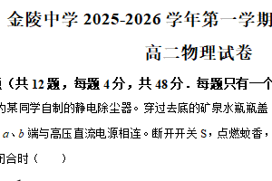 江苏省南京市金陵中学2025-2026学年高二上学期10月月考物理试卷（含解析）