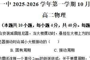 江苏省南京市第一中学2025-2026学年高二上学期10月月考物理试题（含解析）