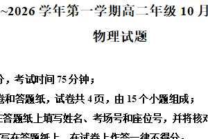 江苏省连云港市赣榆高级中学2025-2026学年高二上学期10月月考物理试题（含解析）