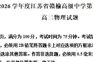 江苏省连云港市赣榆高级中学2025-2026学年高二上学期9月月考物理试题（含解析）