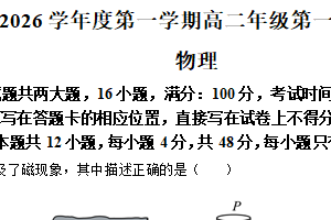 江苏省连云港市东海高级中学2025-2026学年高二上学期第一次质量监测物理试卷（含解析）