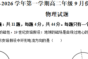 江苏省连云港市东海高级中学2025-2026学年高二上学期9月月考物理试题（含解析）