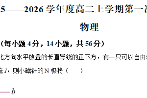江苏省连云港高级中学2025-2026学年高二上学期10月月考物理试题（含解析）