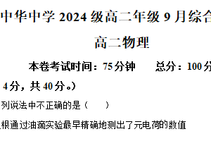 江苏省南京市中华中学2025-2026学年高二上学期9月月考物理试题（含解析）