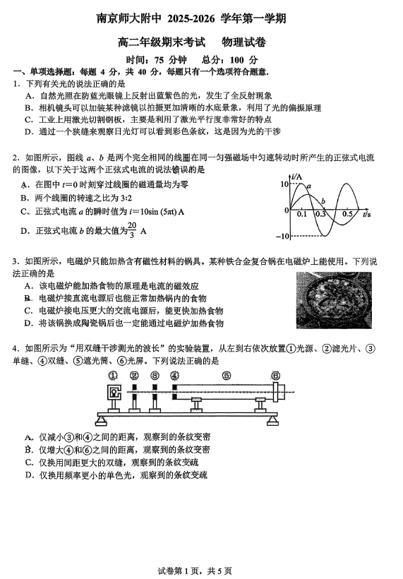 江苏省南京师范大学附属中学2025-2026学年高二上学期期末物理试卷(含答案)