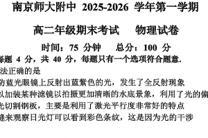 江苏省南京师范大学附属中学2025-2026学年高二上学期期末物理试卷（含答案）