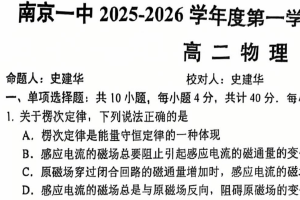 江苏省南京市第一中学2025-2026学年高二上学期1月期末物理试题（无答案）