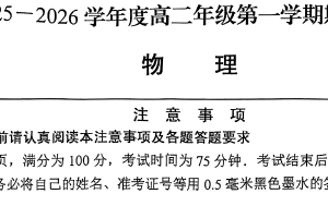 江苏省南通市如皋市2025-2026学年度高二年级第一学期期末考试物理试题（无答案）