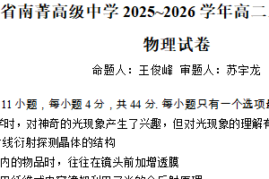 江苏省无锡市南菁高级中学2025~2026学年高二上学期期末模拟练习物理试卷（含解析）