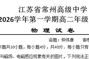 江苏省常州高级中学2025-2026学年第一学期高二期末质量调研物理试卷（含答案）