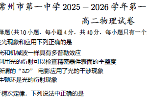 江苏省常州市第一中学2025-2026学年高二上学期期末物理试卷（含解析）