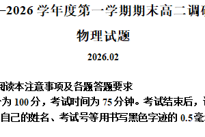 江苏省淮安市2025-2026学年高二第一学期期末调研测试物理试题（含解析）