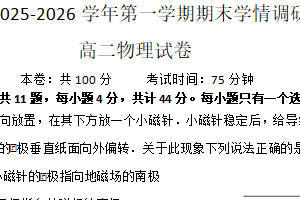 江苏省南京市高淳区湖滨高级中学等校2025-2026学年第一学期期末学情调研高二物理试卷（含答案）
