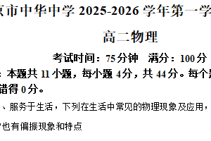 江苏省南京市秦淮区中华中学2025-2026学年高二上学期期末物理试题（含解析）