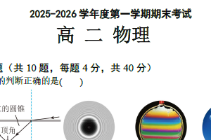 江苏省无锡市第一中学2025-2026学年高二上学期期末考试物理试卷（含答案）