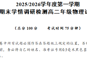 江苏省盐城市伍佑中学等校2025-2026学年高二上学期期末学情调研检测物理试题（含答案）
